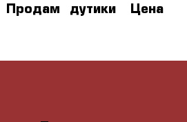 Продам  дутики › Цена ­ 3 000 - Ленинградская обл., Санкт-Петербург г. Одежда, обувь и аксессуары » Женская одежда и обувь   . Ленинградская обл.